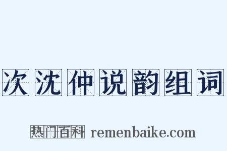 次沈仲说韵组词是什么意思的图片